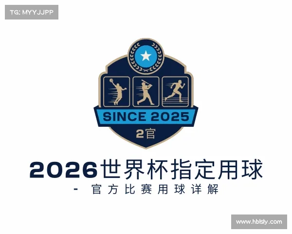 关于2026世界杯指定用球 - 官方比赛用球详解